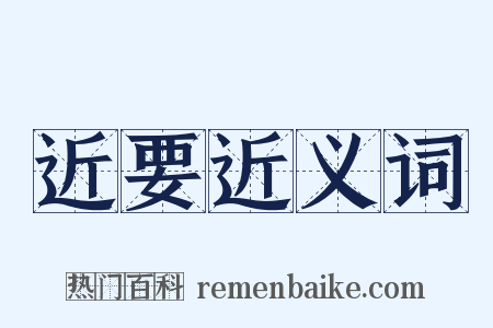 近要近义词是什么意思的图片